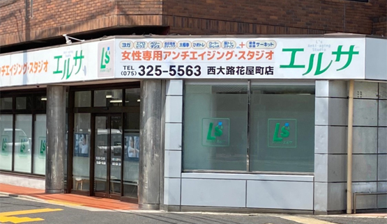 エルサ 西大路花屋町店